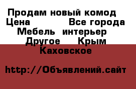 Продам новый комод › Цена ­ 3 500 - Все города Мебель, интерьер » Другое   . Крым,Каховское